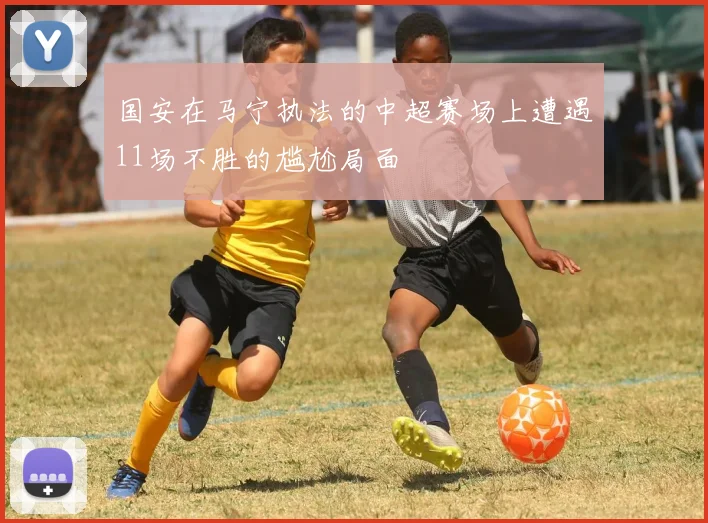国安在马宁执法的中超赛场上遭遇11场不胜的尴尬局面