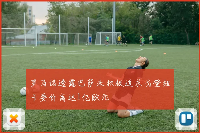 罗马诺透露巴萨未积极追求戈登纽卡要价高达1亿欧元