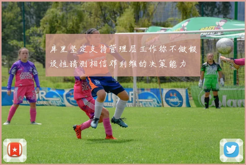 库里坚定支持管理层工作称不做假设性猜测相信邓利维的决策能力