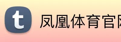 凤凰体育官网 Logo